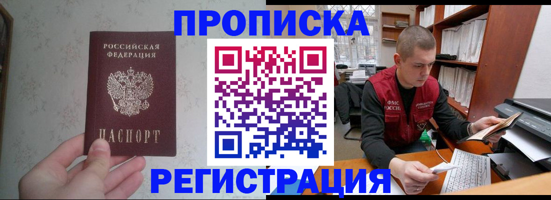 прописка в Амурской области